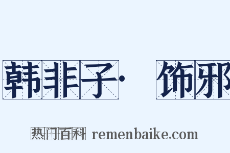 韩非子·饰邪是什么意思的图片